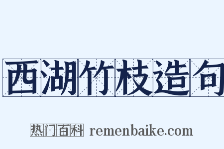 西湖竹枝造句是什么意思的图片